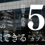 難波周辺で勉強しやすいカフェ5選〜カフェ勉マスターARAI〜