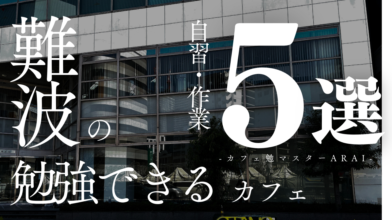 難波周辺で勉強しやすいカフェ5選〜カフェ勉マスターARAI〜