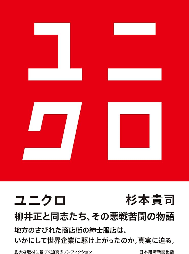 読んだ本の中からピックアップその28「ユニクロ」