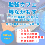 勉強カフェ堺なかもずが2025年1月ごろOPEN!