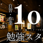 大阪府内で勉強しやすいスターバックス10選〜カフェ勉マスターARAI〜