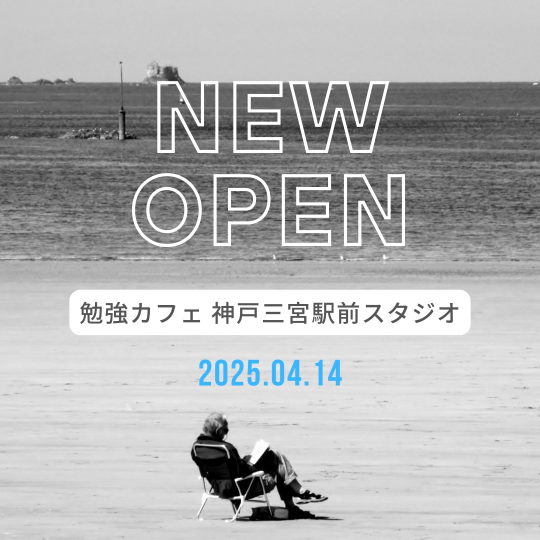 4/14（月）勉強カフェ神戸三宮駅前スタジオがオープンします！お得な先行入会実施中〜
