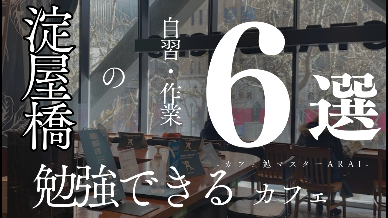 淀屋橋で勉強しやすいカフェ6選〜カフェ勉マスターARAI〜