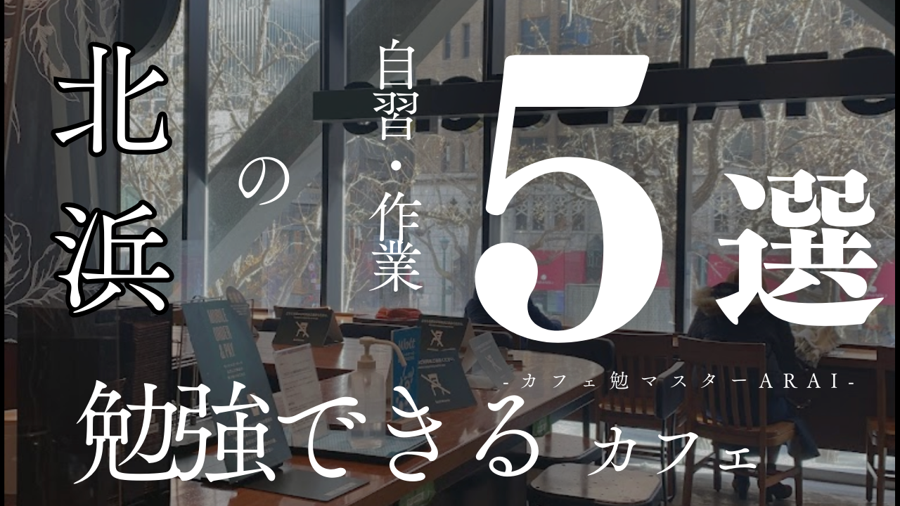 北浜で勉強しやすいカフェ5選〜カフェ勉マスターARAI〜
