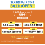 2025年8月勉強カフェ東大阪瓢箪山スタジオOPEN決定！