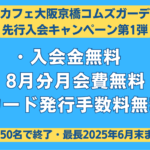 2025年7月勉強カフェ大阪京橋コムズガーデン前OPEN決定！