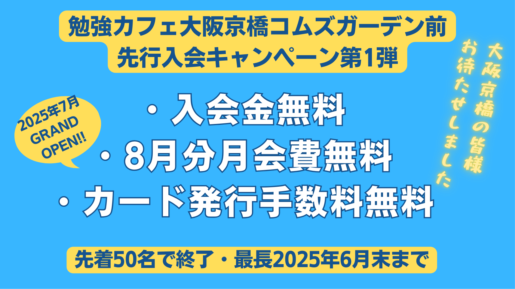 2025年7月勉強カフェ大阪京橋コムズガーデン前OPEN決定！