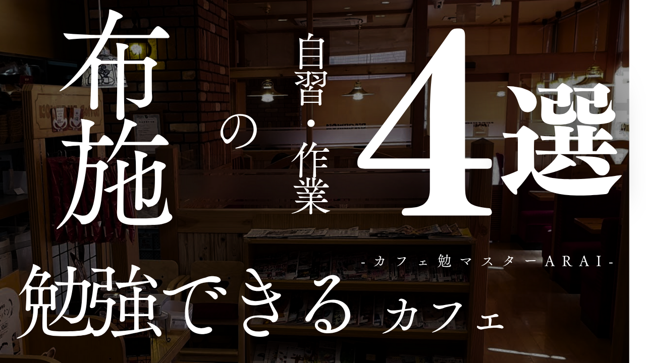 布施駅周辺で勉強しやすいカフェ4選〜カフェ勉マスターARAI〜