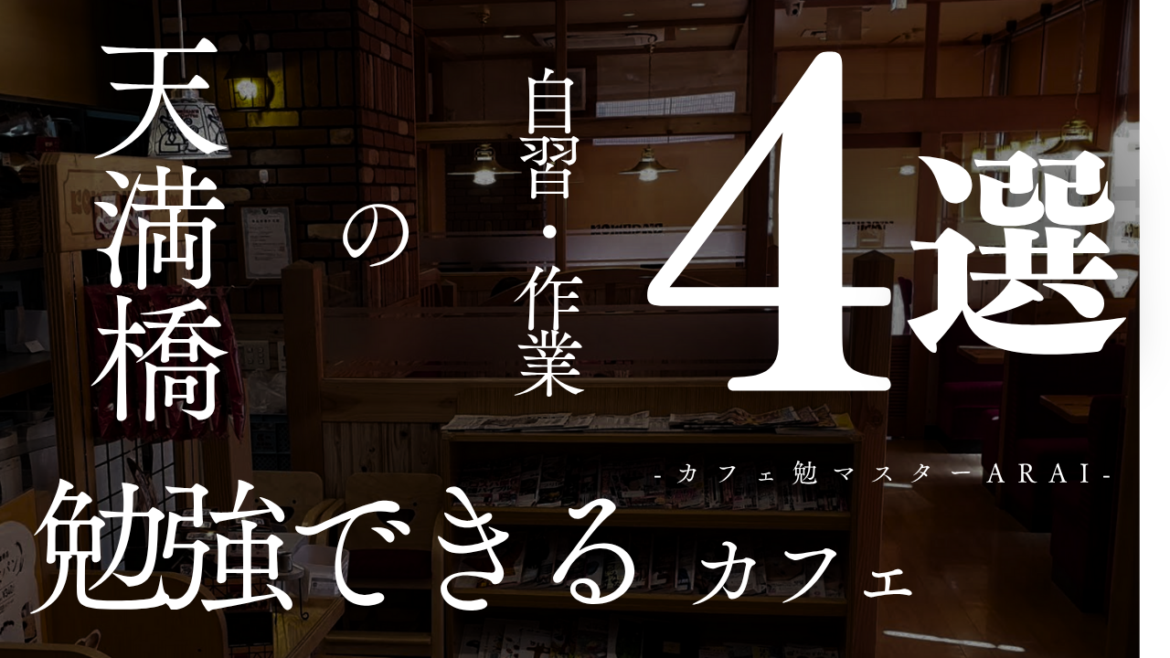 天満橋周辺で勉強しやすいカフェ4選〜カフェ勉マスターARAI〜