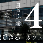 東大阪で勉強しやすいカフェ4選〜カフェ勉マスターARAI〜