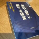 金利上昇局面での店舗運営
