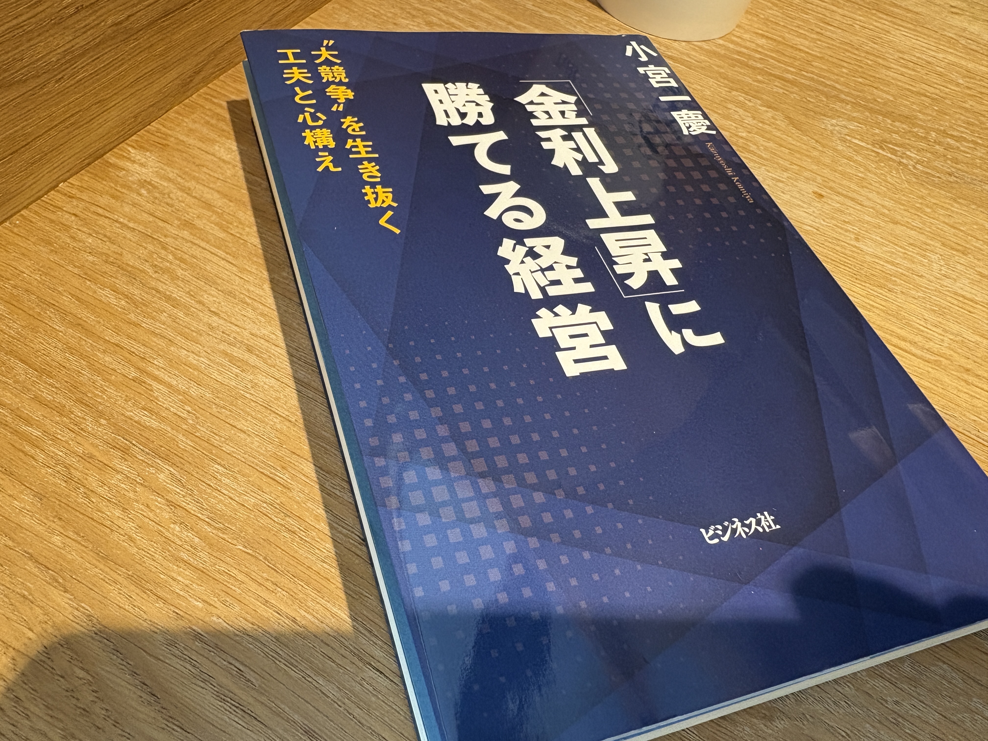 金利上昇局面での店舗運営