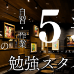 天王寺で勉強しやすいスターバックスランキング〜カフェ勉マスターARAI〜