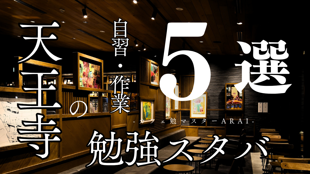 天王寺で勉強しやすいスターバックスランキング〜カフェ勉マスターARAI〜
