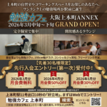 勉強カフェ大阪上本町ANNEXオープン！