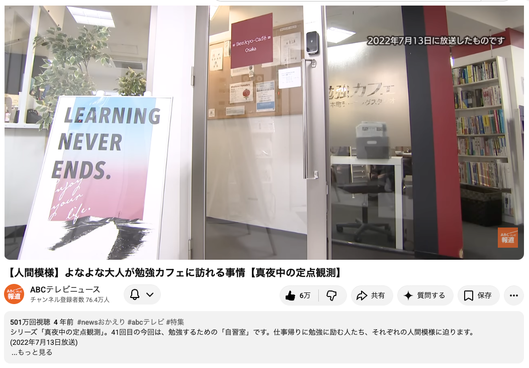 勉強カフェ大阪の取材動画が500万回再生突破しました！🎉